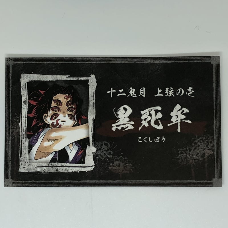 鬼滅の刃 黒死牟 名刺カードコレクション第2弾 | K-BOOKS 池袋 2次元