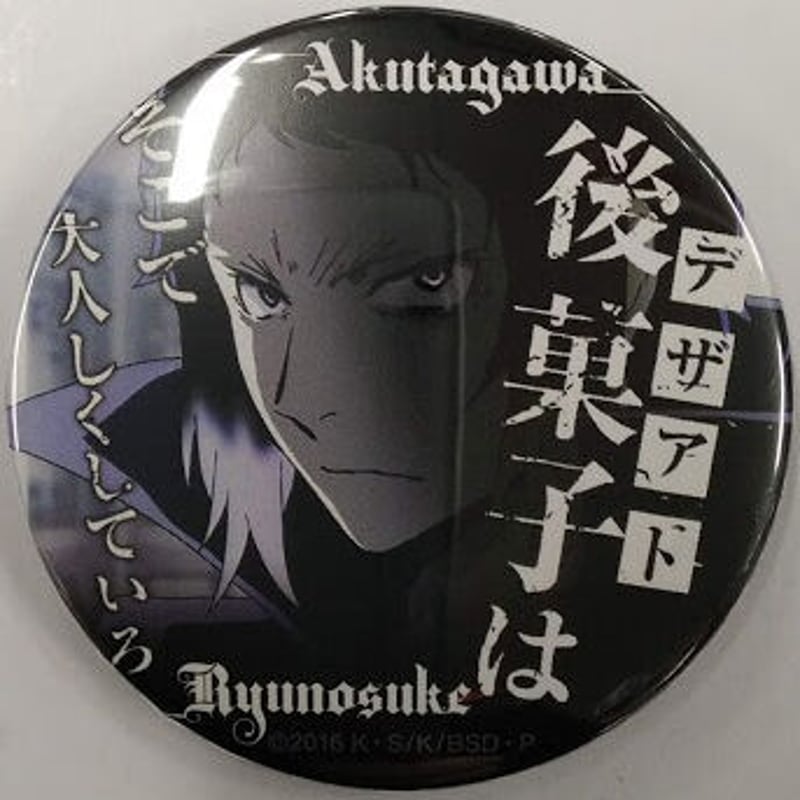 朝霧カフカ/春河35 『文豪ストレイドッグス』 名ゼリフ 缶バッジ 芥川