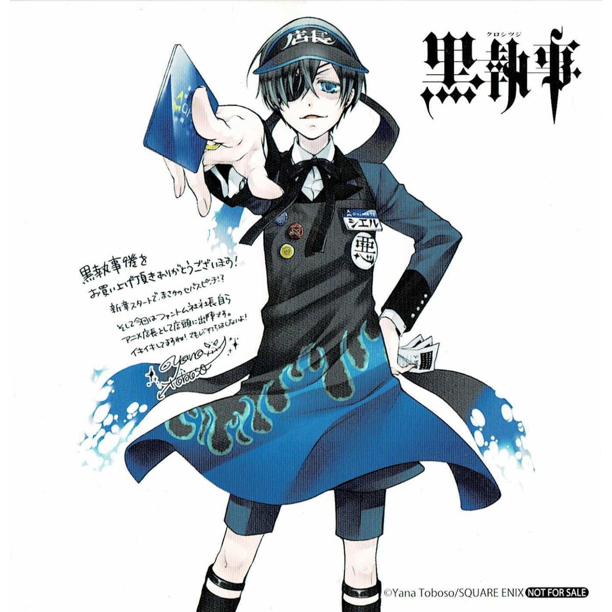 枢やな『黒執事』9巻 アニメイト購入特典 イラストカード | K-BOOKS