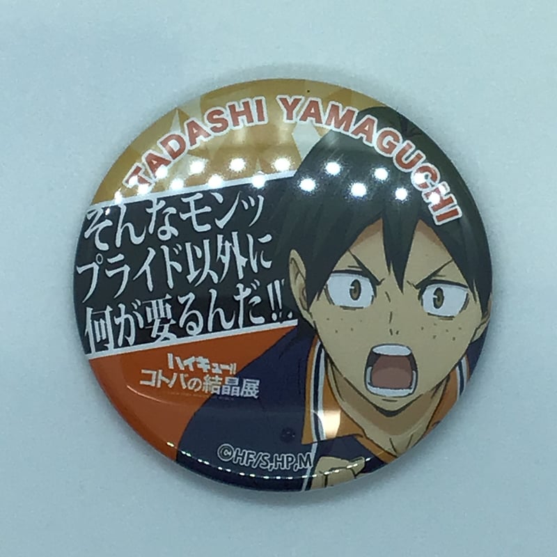 ハイキュー? 山口 忠 缶バッジ | K-BOOKS 池袋 2次元グッズ通販