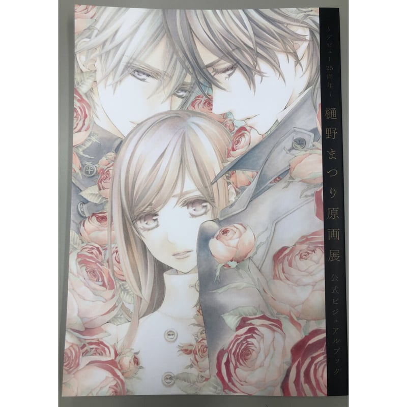 反り等傷み有】～デビュー25周年～ 樋野まつり原画展 公式ビジュアル