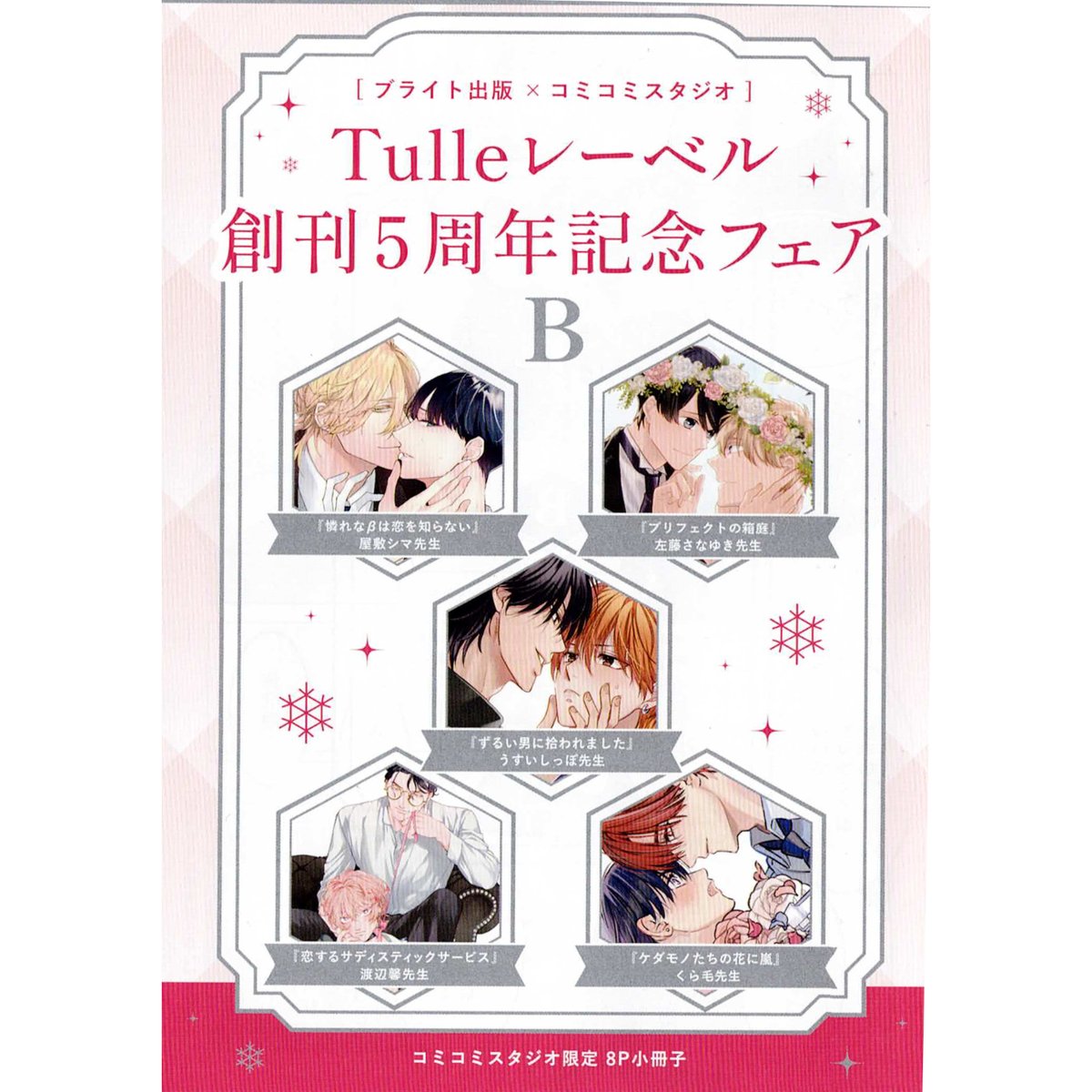 Tulle レーベル 創刊 5周年記念 フェア 小冊子 (B) 【BLグッズ】 | K