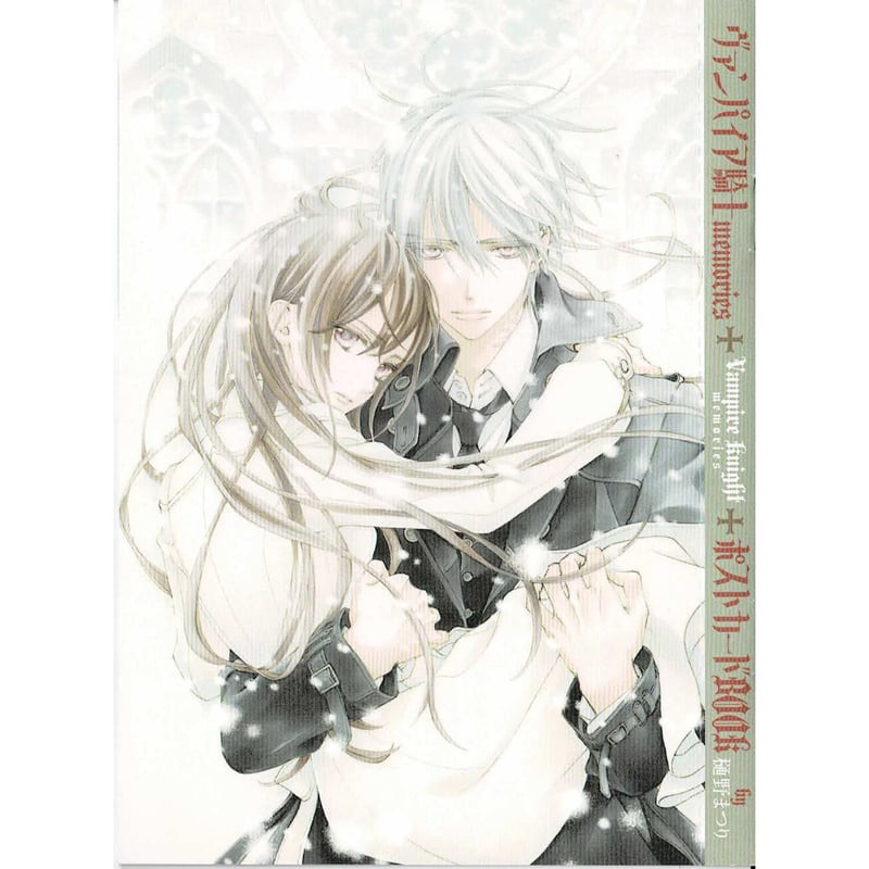 樋野まつり 『ヴァンパイア騎士 memories』 LaLa DX 付録 ポストカード