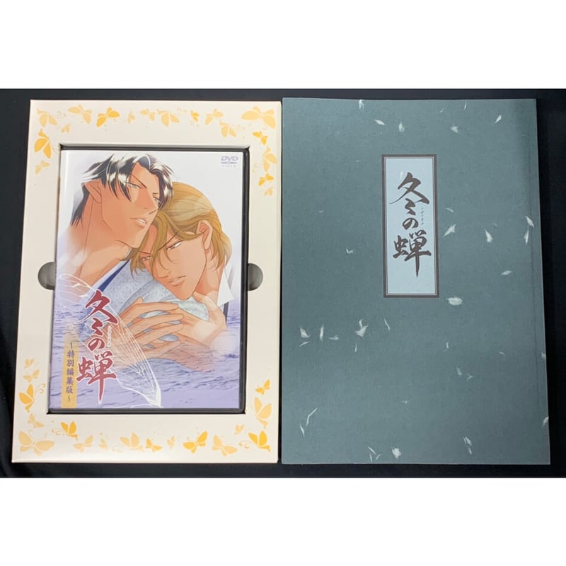 新田祐克 「冬の蝉 」 特別編集版 [初回版] 【BLグッズ】 | K-BOOKS