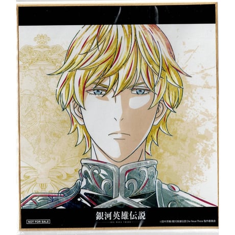 STORES 銀河英雄伝説 色紙の検索結果