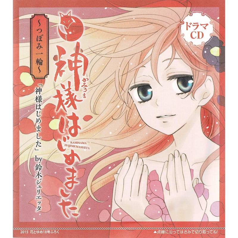鈴木ジュリエッタ『神様はじめました』 花とゆめ 付録 ドラマCD | K