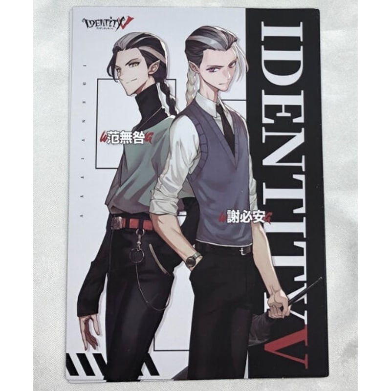 第五人格 アイデンティティV 白黒無常 コミケ100 会場限定 ノベルティ