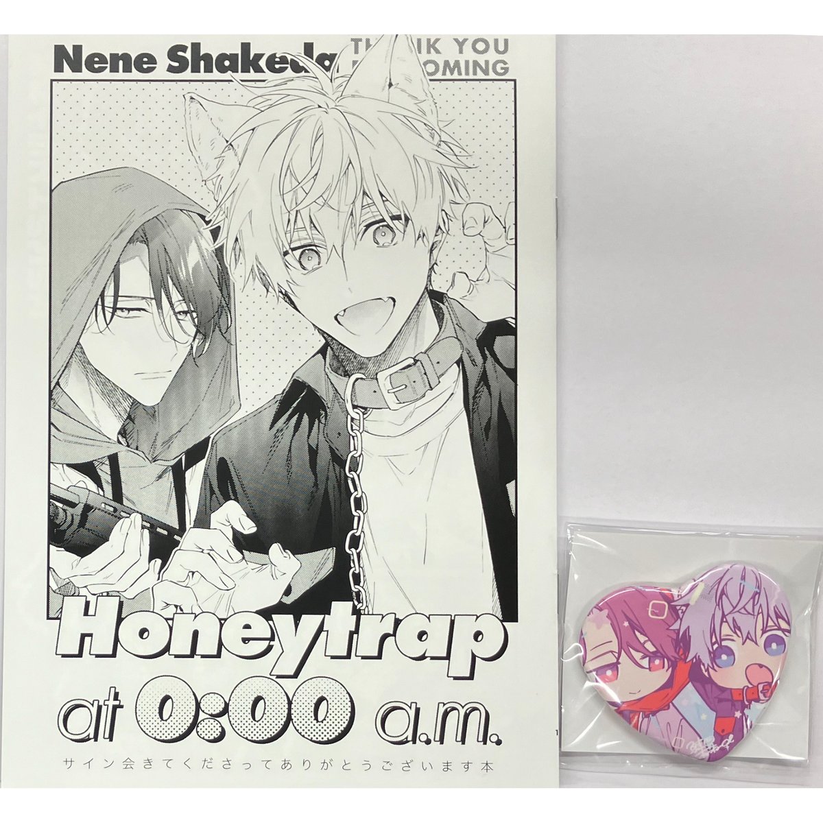 鮭田ねね 『午前0時の甘い罠 』 2巻 サイン会 グッズセット 【BLグッズ