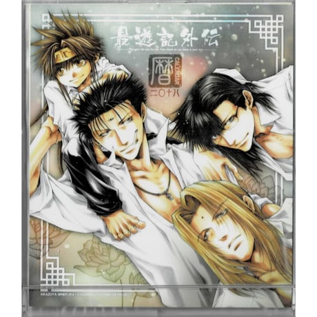 最遊記フェスタ 2017 アクリルキーホルダー 三蔵一行セット 新品未開封