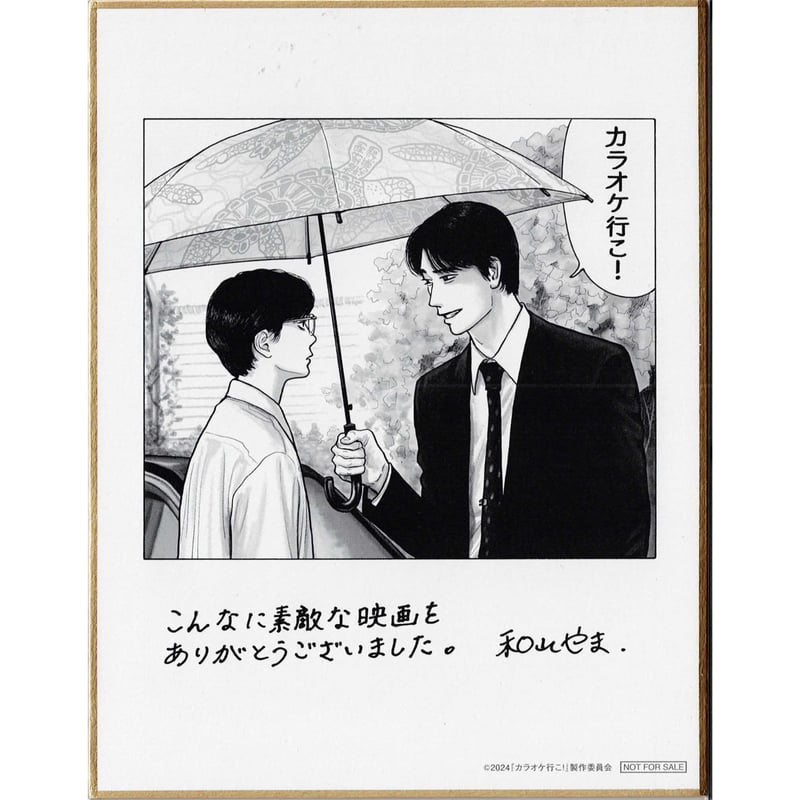 和山やま 『映画 カラオケ行こ！』 Blu-ray 豪華版特典 色紙 単品 | K