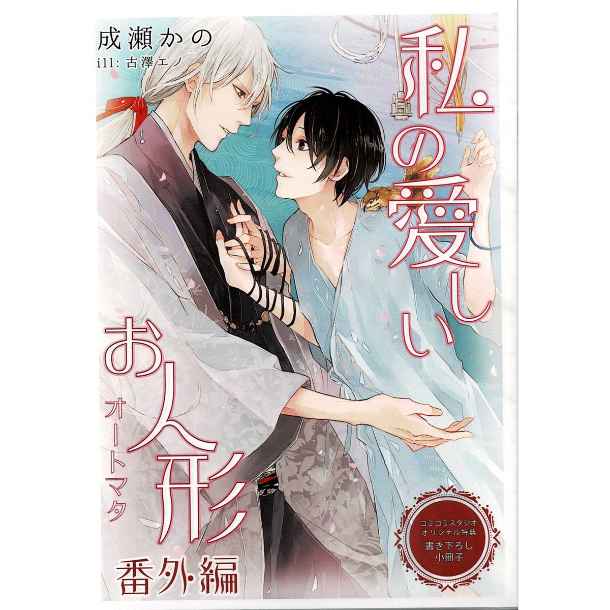成瀬かの 古澤エノ 『私の愛しいお人形』 小冊子 【BLグッズ】 | K
