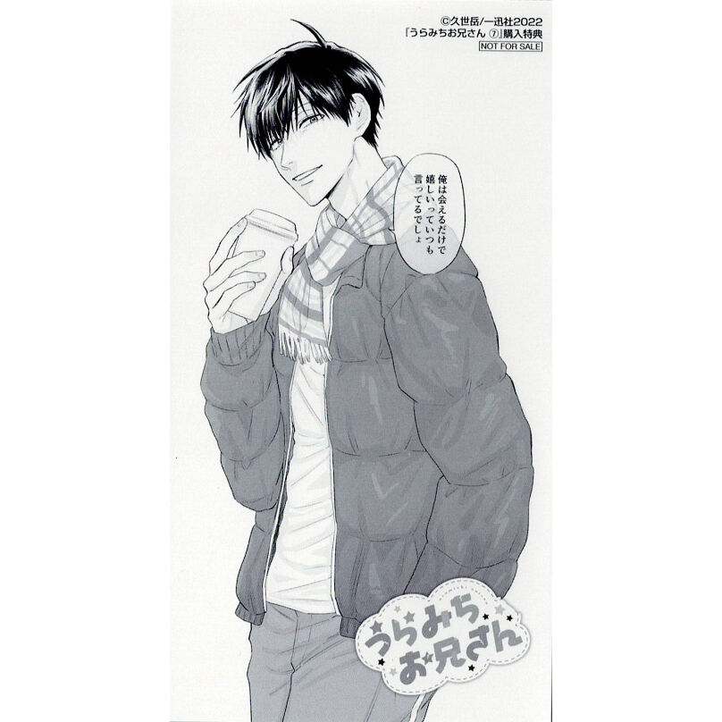 うらみちお兄さん 表田裏道 描き下ろし 大判しおり | K-BOOKS 池袋 2