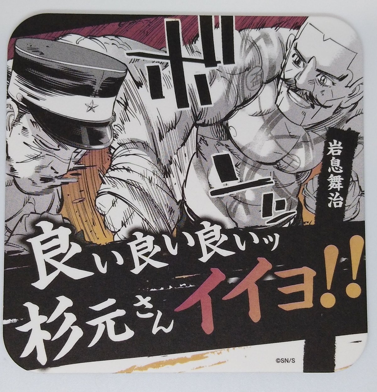 ゴールデンカムイ 岩息 舞治 アートコースター | K-BOOKS 池袋 2次元