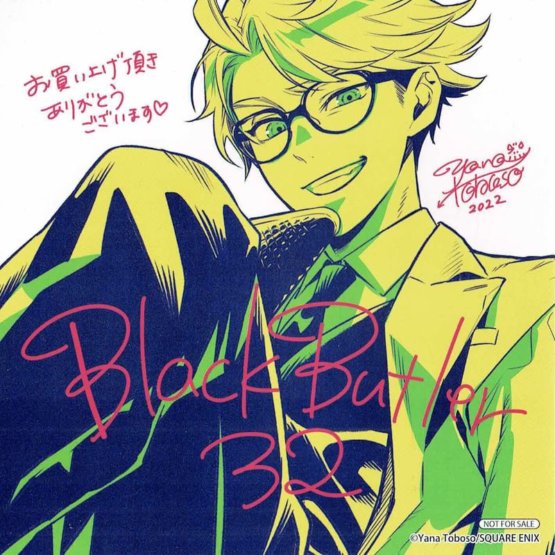 枢やな『黒執事』32巻 アニメイト購入特典 イラストカード | K-BOOKS