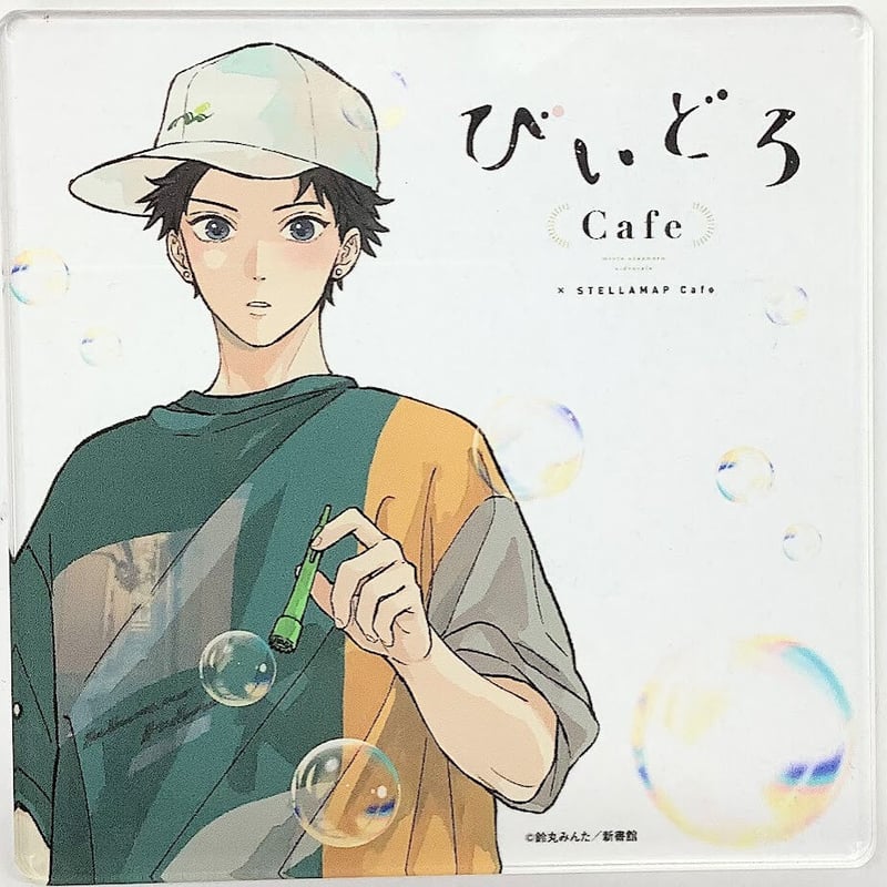 鈴丸みんた 『タカラのびいどろ』 びいどろCafe アクリルコースター 大