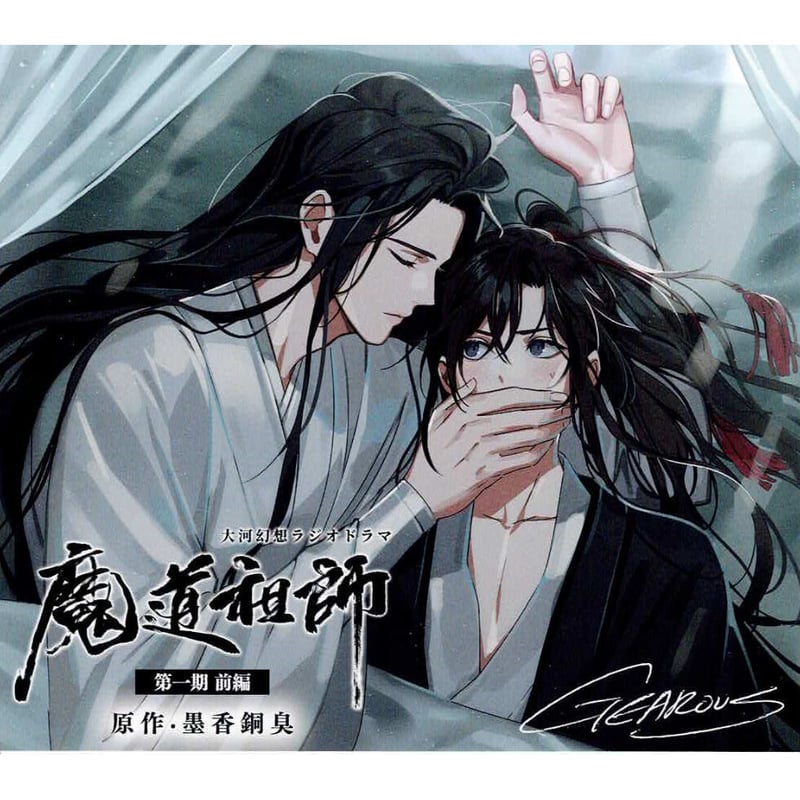 魔道祖師 ラジオドラマ 一期〜三期 サントラ アナザージャケット 墨香