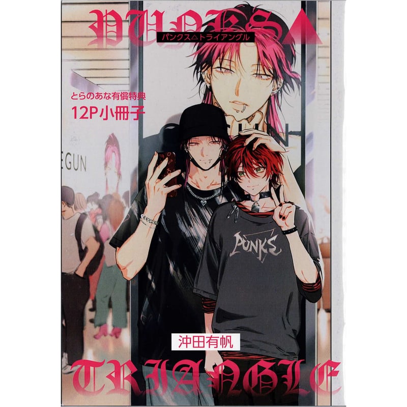 沖田有帆 『PUNKS△TRIANGLE』 とらのあな 小冊子 【BLグッズ】 | K-BOO
