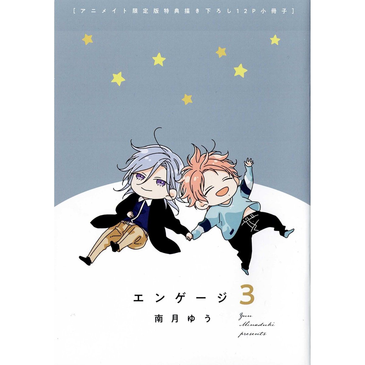 南月ゆう 『エンゲージ』3巻 アニメイト特典 小冊子【BLグッズ】 | K