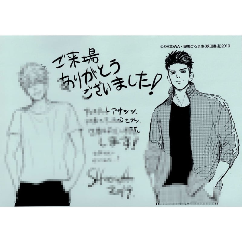 奥嶋ひろまさ＆SHOOWA展 来場特典 ペーパー【BLグッズ】 | K-BOOKS