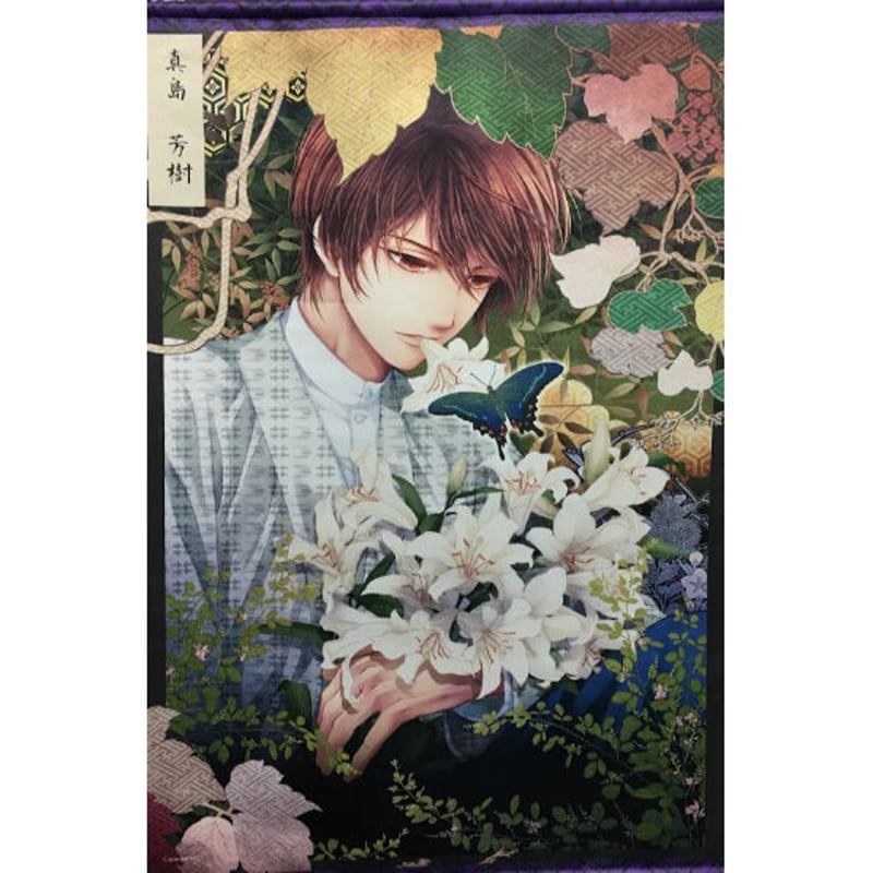 ○蝶の毒華の鎖 真島芳樹 タペストリー | K-BOOKS 池袋 2次元グッズ通販