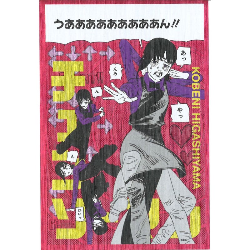チェンソーマン ギラギラポストカードコレクション 東山コベニ | K
