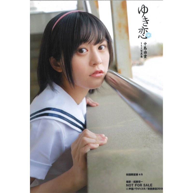 中島由貴 ブロマイド 特典 | K-BOOKS 秋葉原