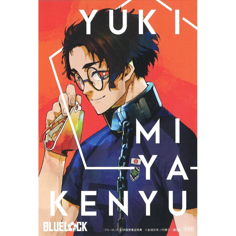 ブルーロック コミックス 紀伊国屋書店限定特典 イラストカード 雪宮剣