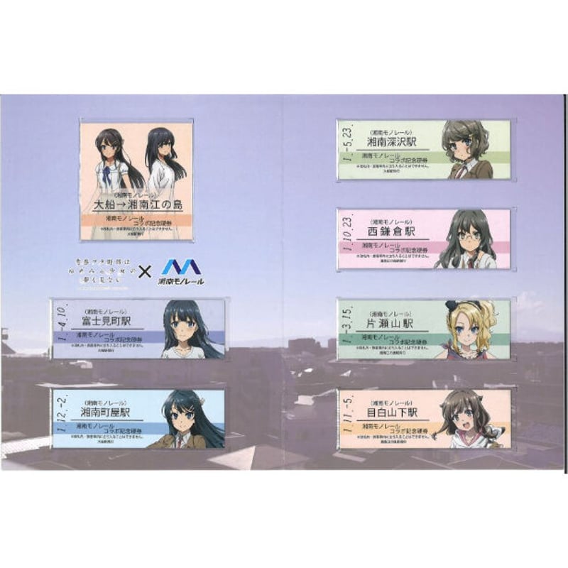 青春ブタ野郎はゆめみる少女の夢を見ない 湘南モノレール コラボ記念硬