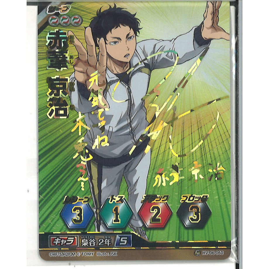 ハイキュー!! バボカ サインカード 赤葦京治 HV-06-060 | K-BOOKS 秋葉原
