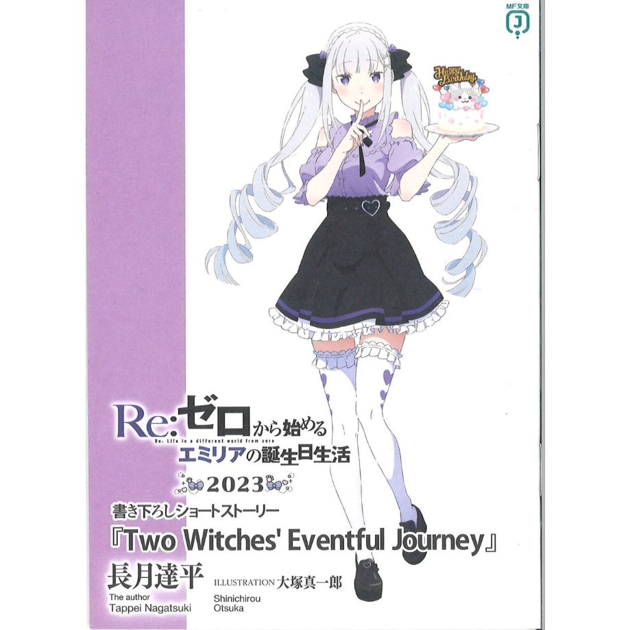 Re:ゼロから始める異世界生活 エミリアの誕生日生活2023 ショート