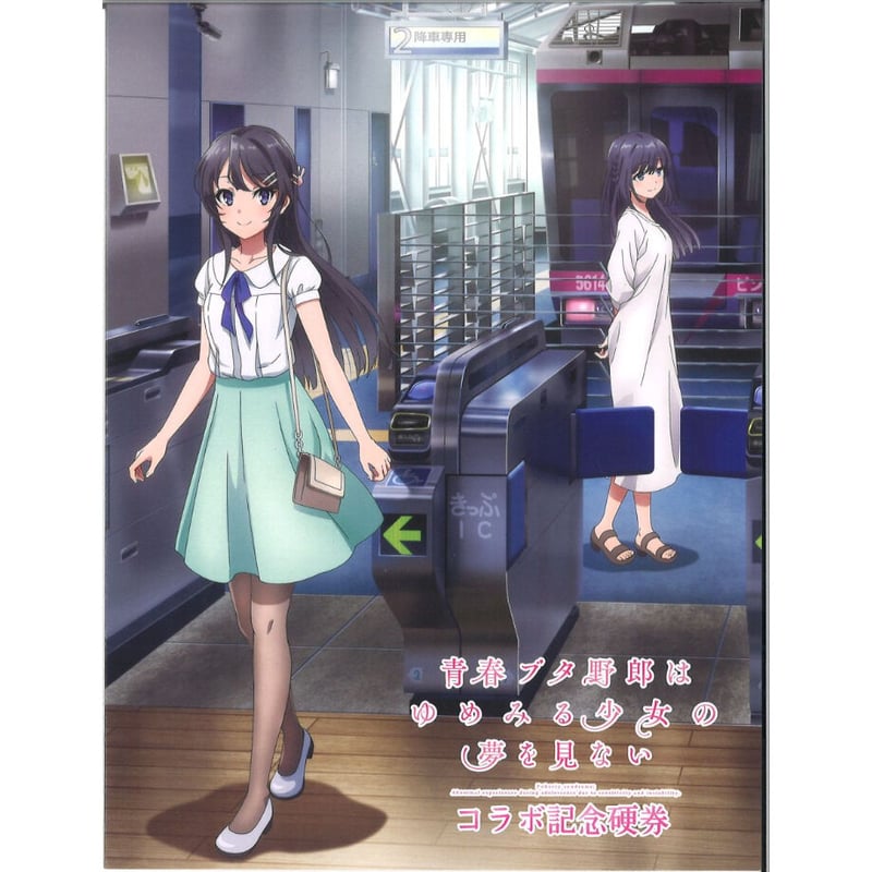 青春ブタ野郎はゆめみる少女の夢を見ない 湘南モノレール コラボ記念硬