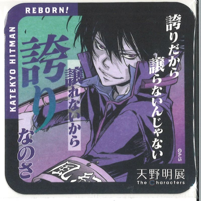 家庭教師ヒットマンREBORN！ 「天野明展」The Characters アート