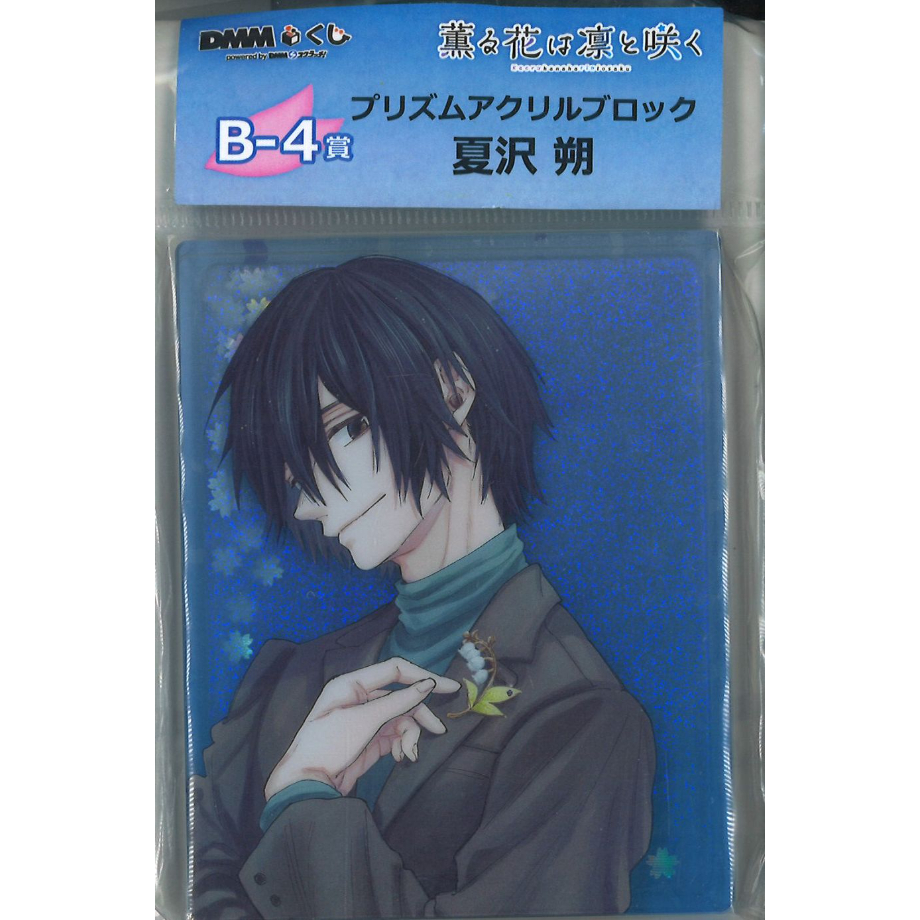原作「薫る花は凛と咲く」 DMMくじ B-4賞 プリズムアクリルブロック 夏