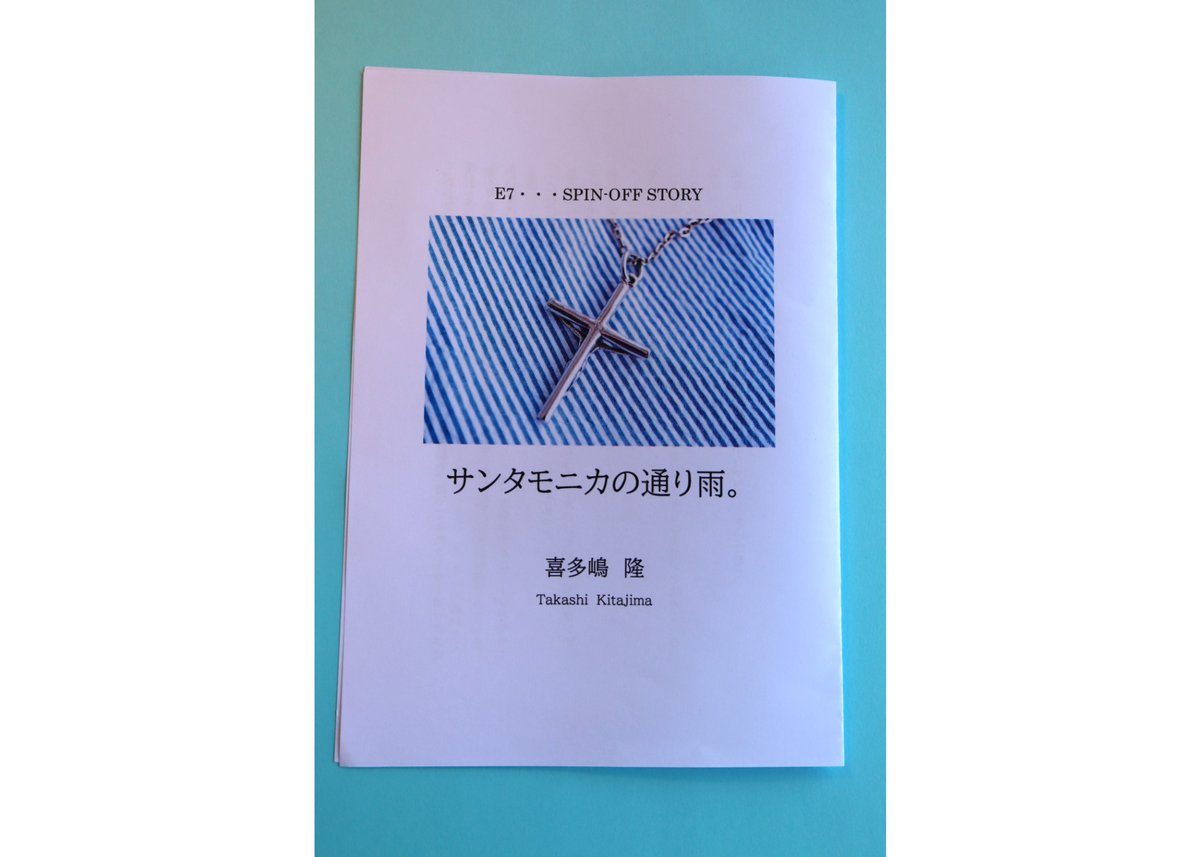 喜多嶋隆「E7 しおさい楽器店ストーリー」※特典付きサイン本 | ONLINE