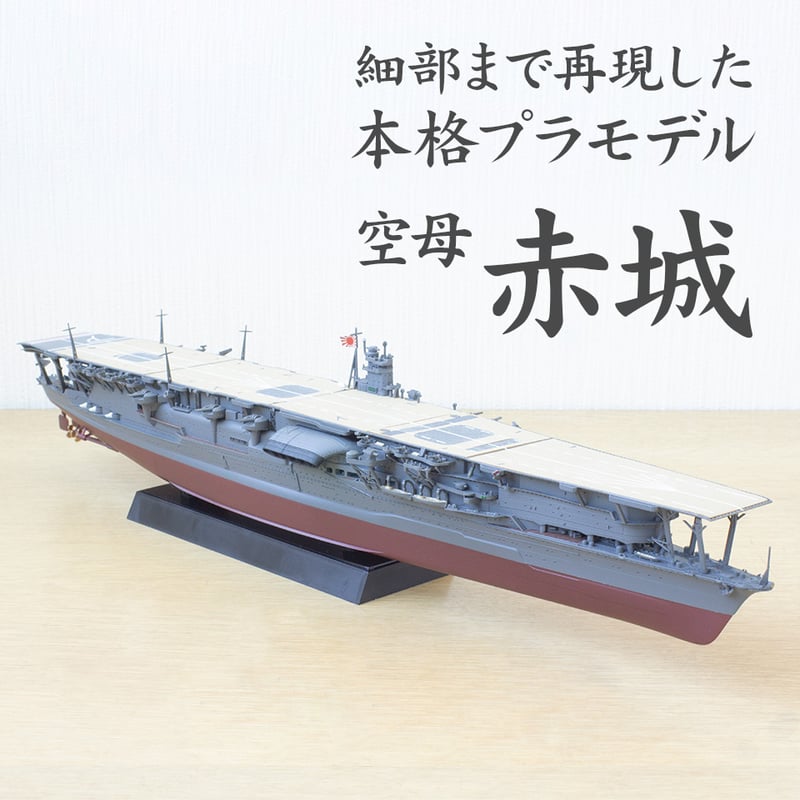 NX4 日本海軍航空母艦 赤城〉フジミ模型 艦NEXTシリーズ 1/700模型