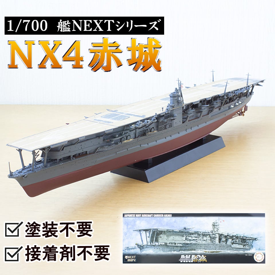 NX4 日本海軍航空母艦 赤城〉フジミ模型 艦NEXTシリーズ 1/700模型
