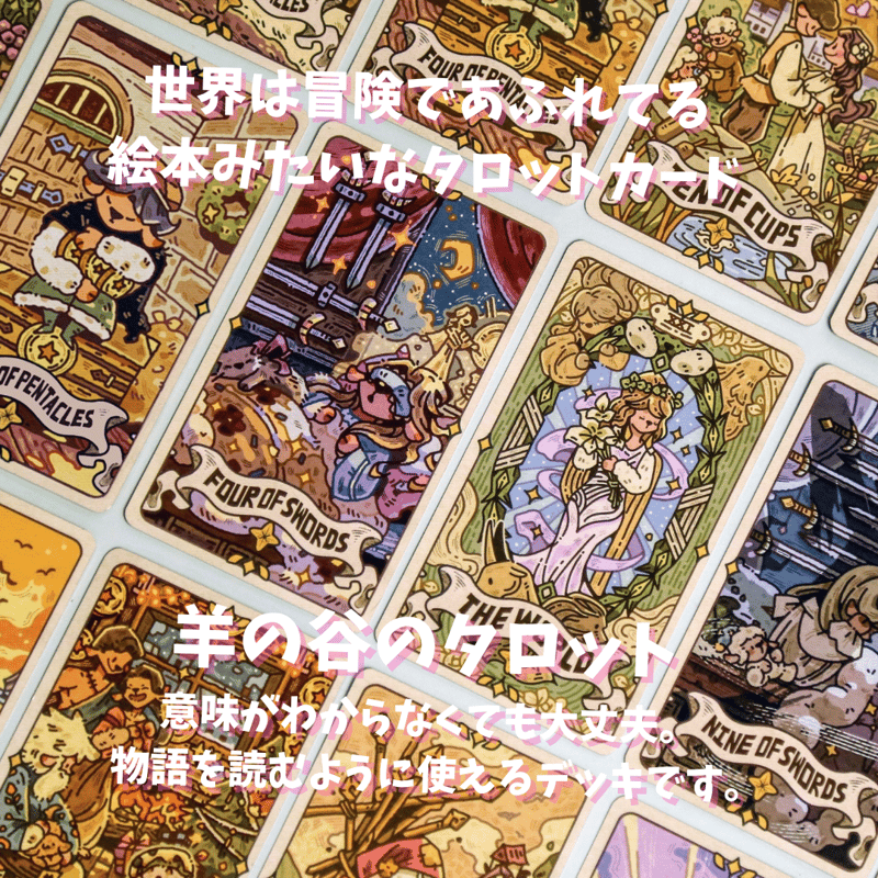 羊の谷のタロットカード｜正規輸入品 | タロクル｜TaroCle (海外