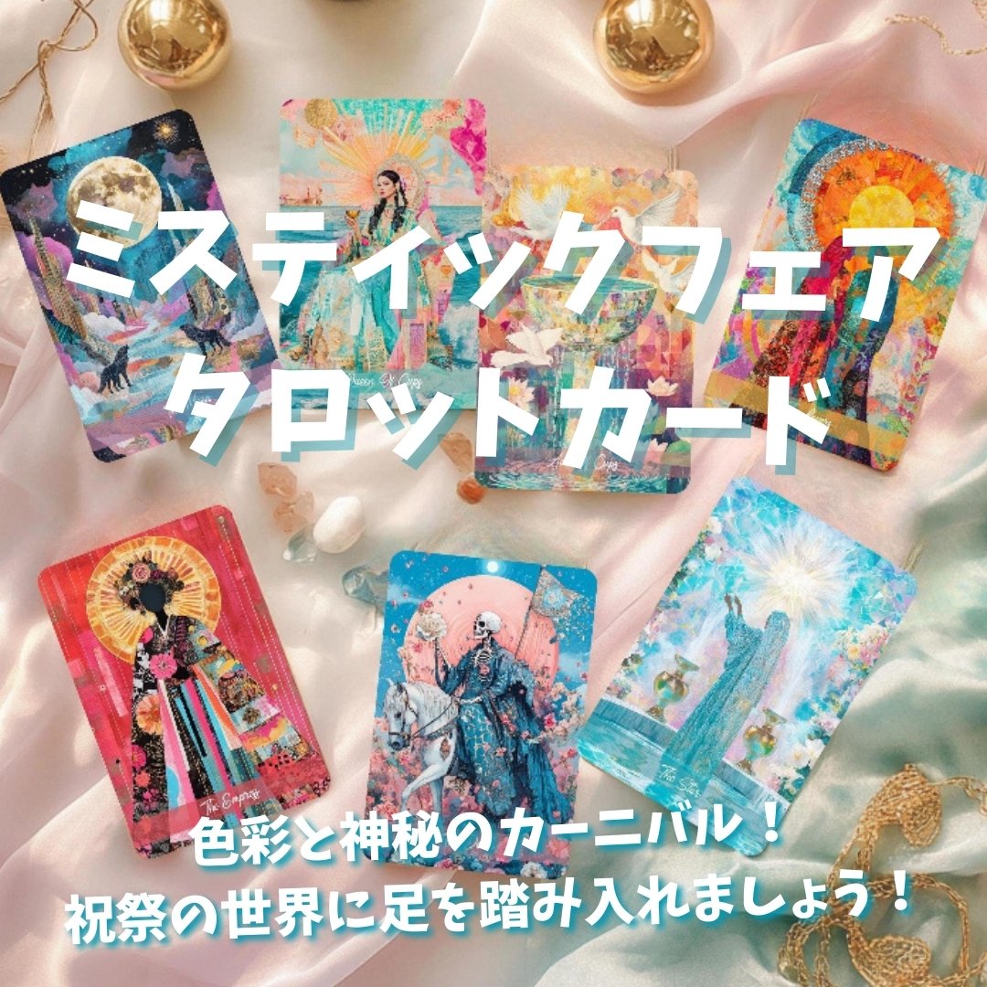 ミスティックフェアタロットカード｜作者直輸入・希少デッキ