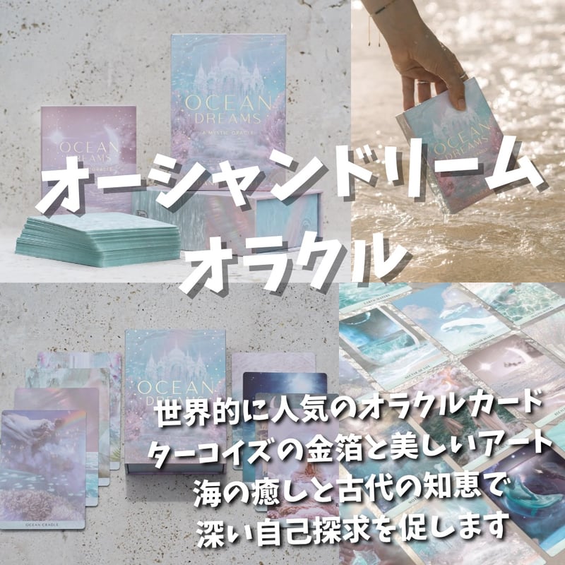 オーシャンドリームオラクルカード (Ocean Dreams Oracle) ｜作者直
