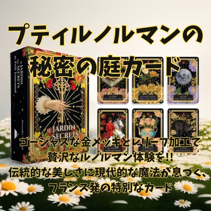 プティルノルマンの秘密の庭カード｜正規輸入品 | タロクル｜TaroCle