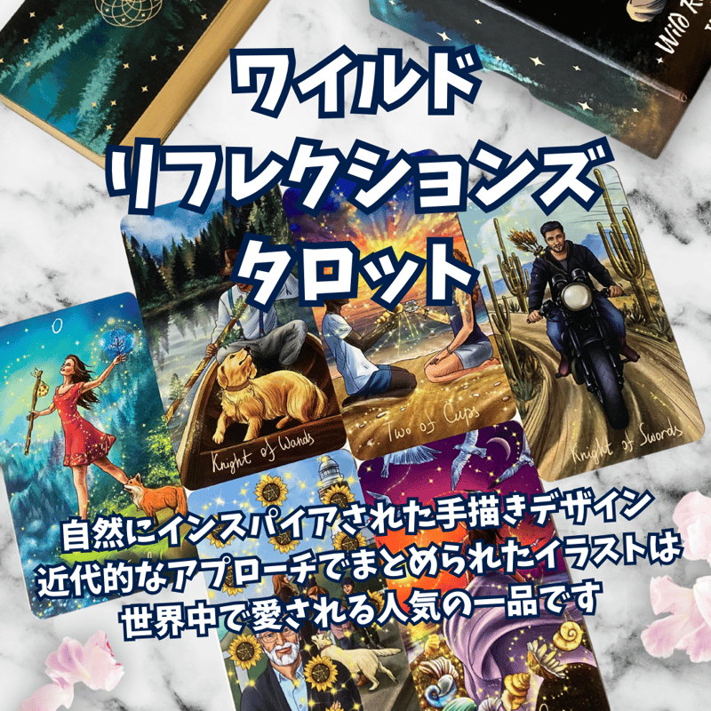 ワイルドリフレクションズタロット｜正規輸入品 | タロクル｜TaroCle