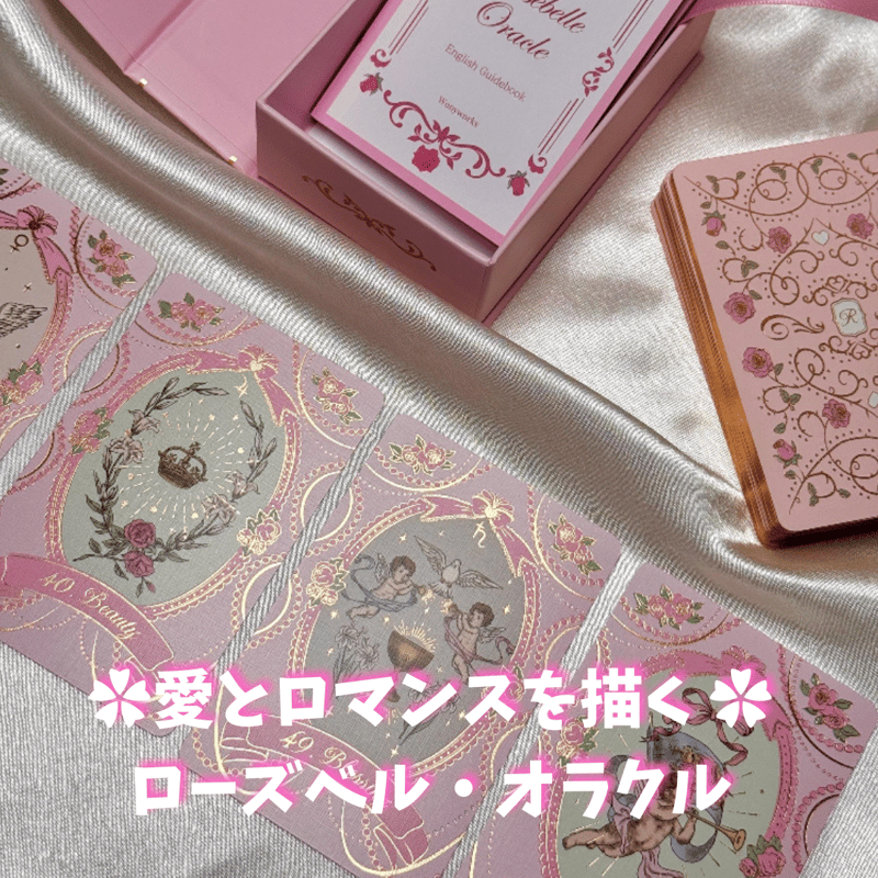 ローズベルオラクルカードライフジャーニーオラクルカード｜作者直輸入