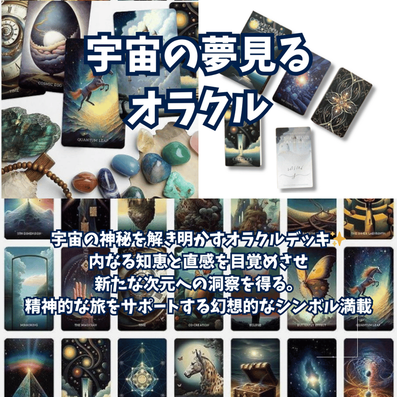 宇宙の夢見るオラクルカード｜作者直輸入・希少デッキ | タロクル