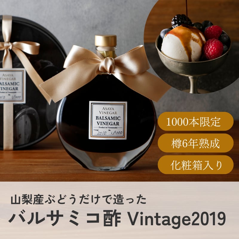 バルサミコ酢 -Vintage2019 - (100ml) | Asaya Vinegar