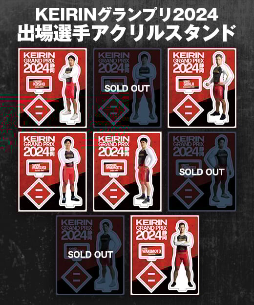 KEIRINグランプリ2024シリーズ 出場選手アクリルスタンド | KEIRIN
