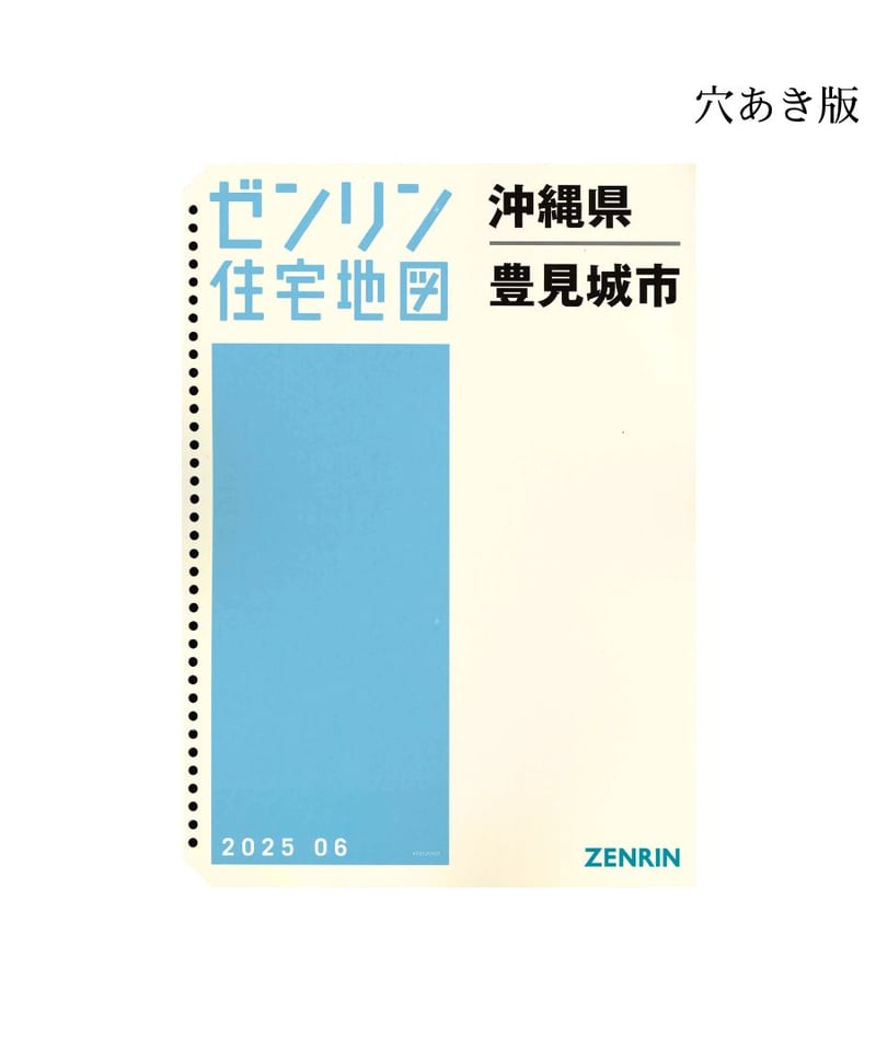 ゼンリン住宅地図 沖縄県豊見城市 202506 B4判（送料無料