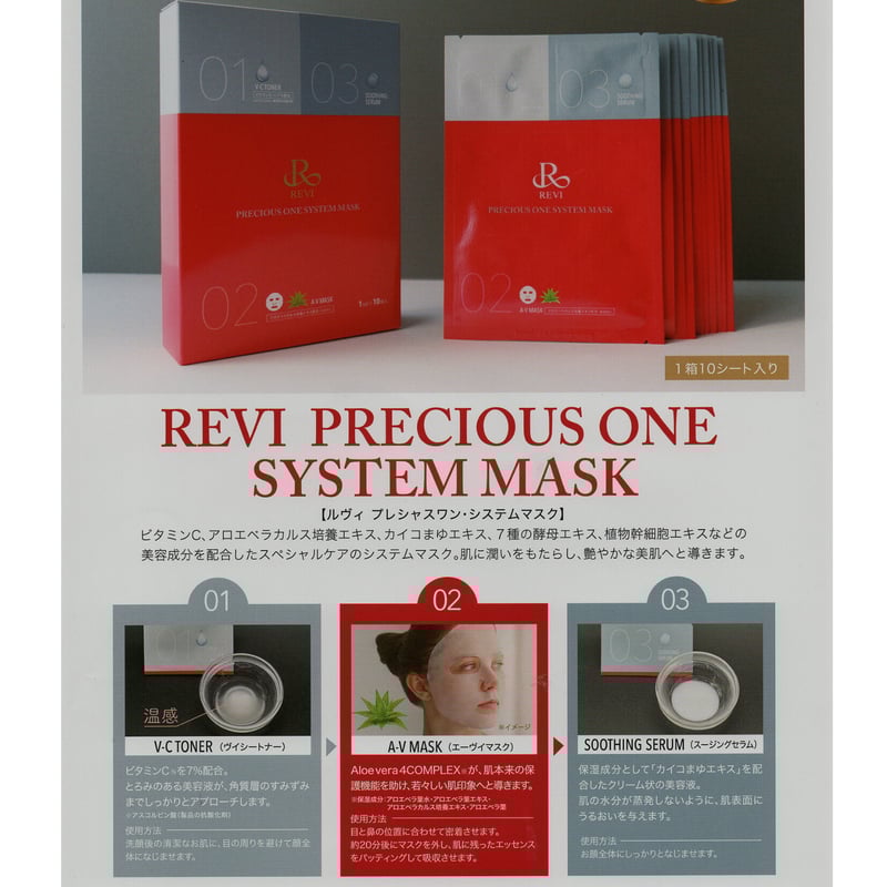 REVI プレシャスワンシステムマスク | cherish U STORE