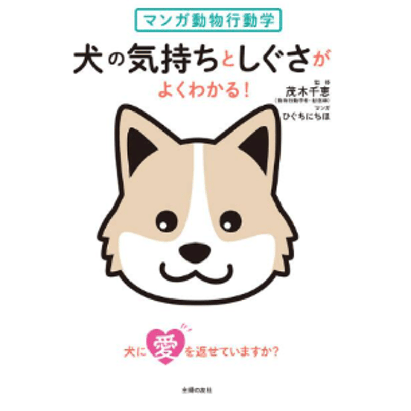 マンガ動物行動学 犬の気持ちとしぐさがよくわかる！ | 犬猫SHOP＋