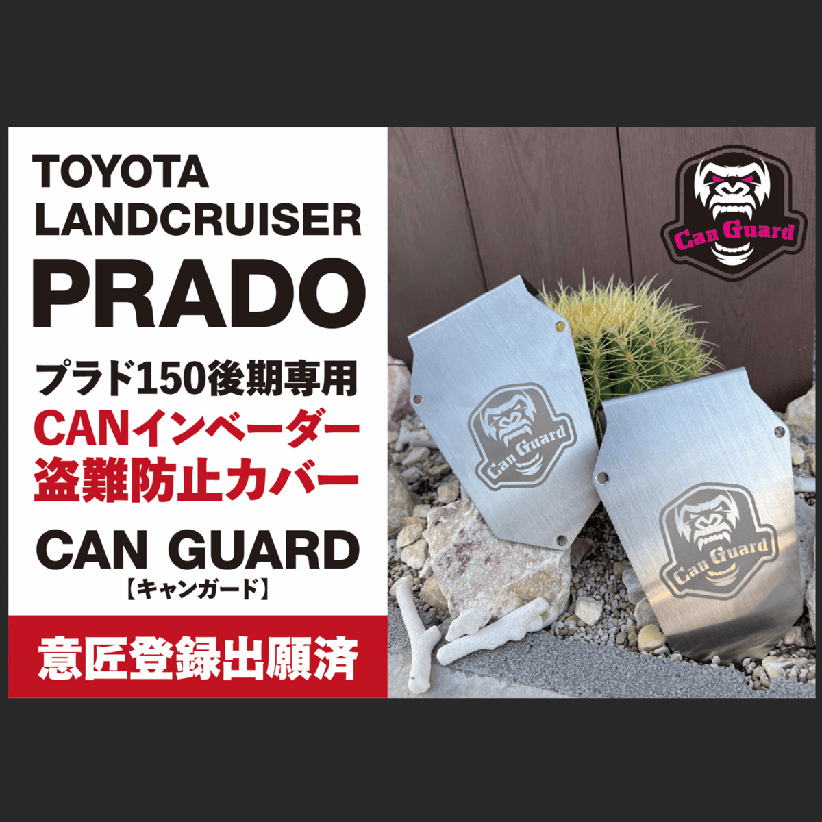 プラド150後期専用【CAN GUARD】 -CANガード- CANインベーダー盗難対策