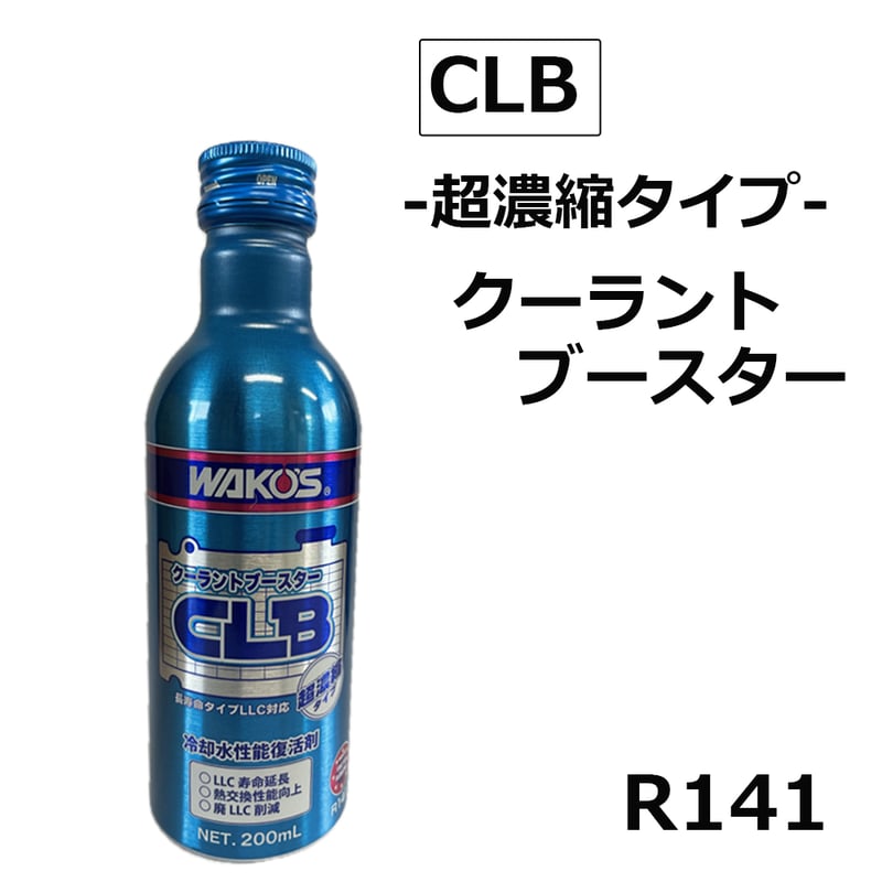 ワコーズ / 超濃縮タイプ /クーラントブースター / CLB / 200ml
